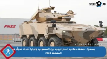 رسميًا.. صفقة دفاعية استراتيجية بين السعودية وتركيا تُحدث تحولًا في المنطقة 2024